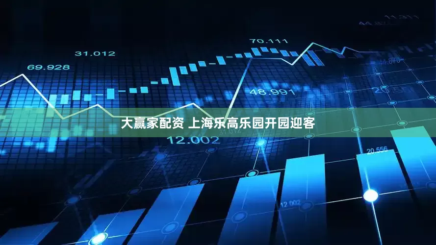 大赢家配资 上海乐高乐园开园迎客