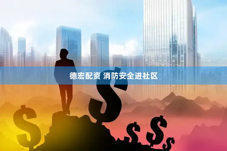 德宏配资 消防安全进社区