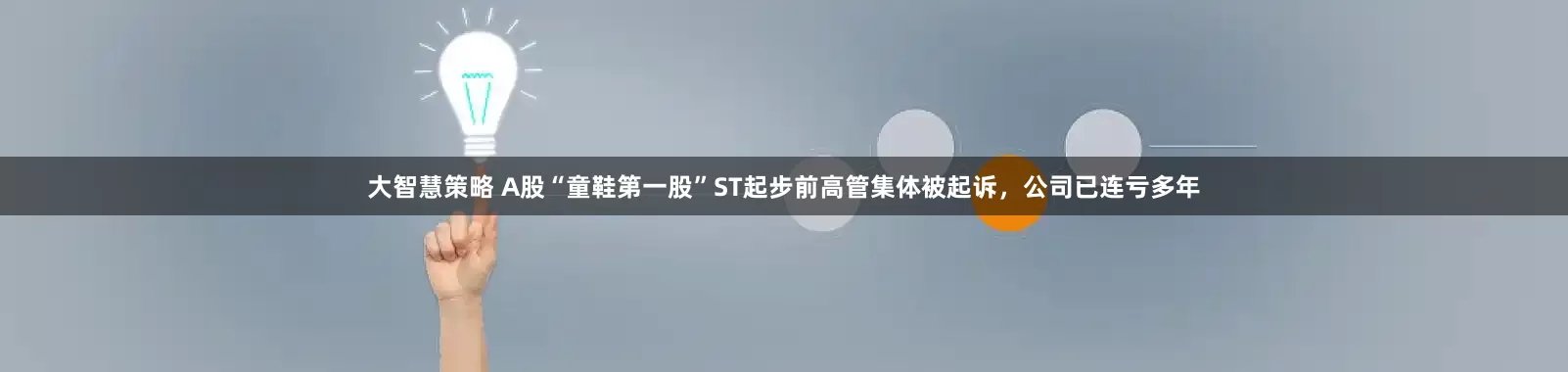 大智慧策略 A股“童鞋第一股”ST起步前高管集体被起诉，公司已连亏多年