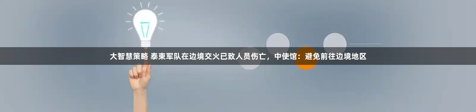 大智慧策略 泰柬军队在边境交火已致人员伤亡,中使馆:避免前往边境地区